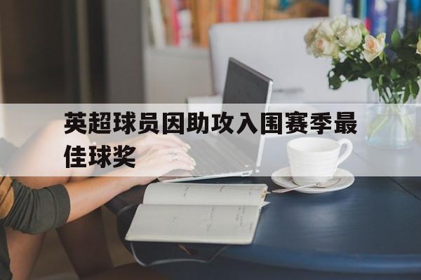 英超球员因助攻入围赛季最佳球奖