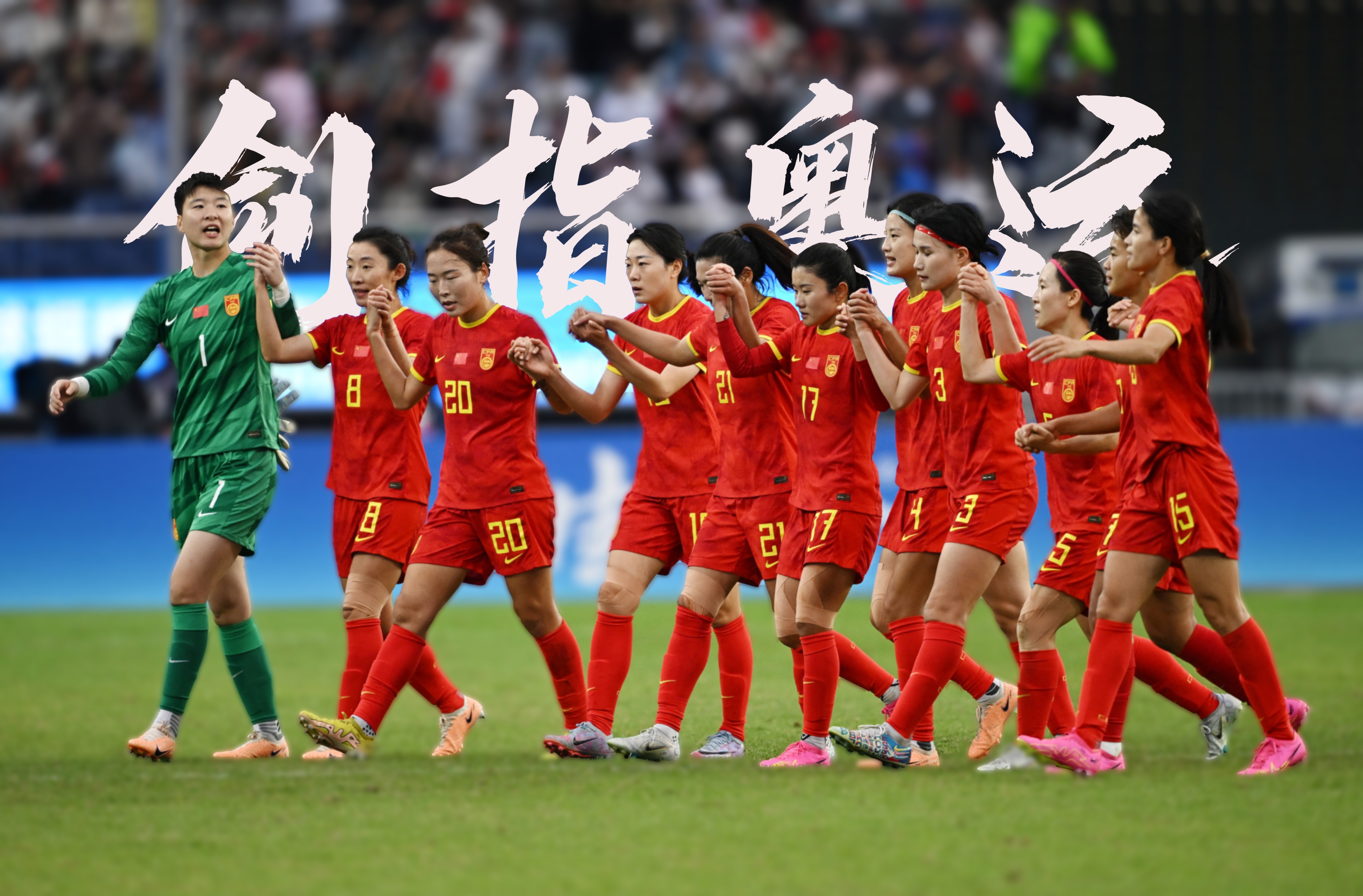 关于女足比赛绽放精彩，球员们拼尽全力的信息
